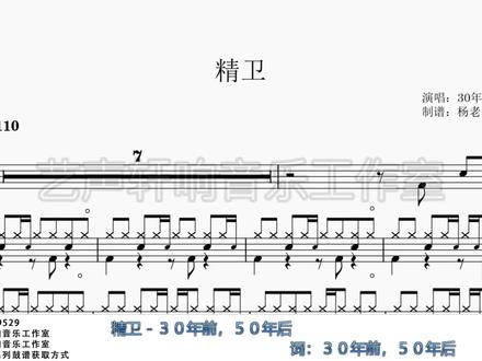 精卫 - 30年前,50年后 架子鼓动态鼓谱 #精卫 #30年前50年后 #鼓谱 #架子鼓教学 #乐器演奏 #动态鼓谱 #艺知谱 #最易上手架子鼓歌曲
