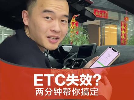 ETC失效了可以自己动手搞定 #我的花样车生活 @抖音汽车