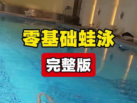 零基础学蛙泳,别再乱练了!
从漂浮站立,到蹬腿划手换气,
一步一步拆解,跟着练就能游起来。
不呛水、不慌神,新手也能轻松掌握完整蛙泳配合。
#蛙泳教学 #零基础学游泳 #游泳技巧