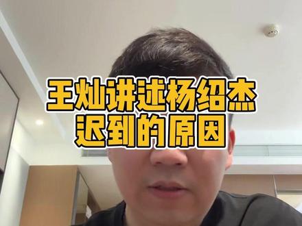 王灿讲诉杨邵杰当天迟到的原因! #王灿台球 #杨邵杰 #台球 #阿瑞斯台球杆