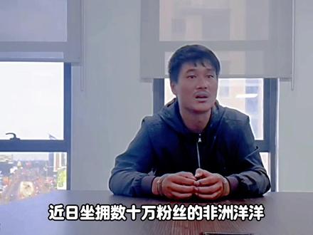 非洲洋洋终于被抓了#非洲洋洋 #非洲