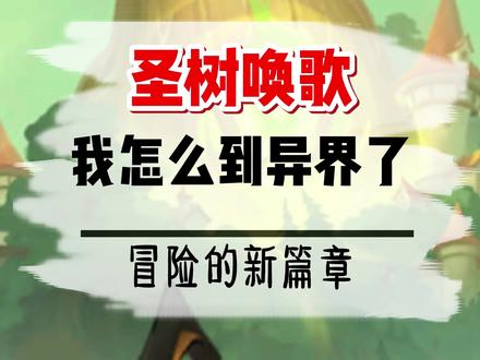 到了异界 你想学什么魔法#圣树唤歌 #手游 #手游推荐 #游戏日常分享 #游戏 #魔法 #这个游戏很好玩