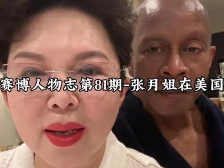 赛博人物志-张月姐在美国#跨国恋 #人物志 #张月姐在美国 #盘点