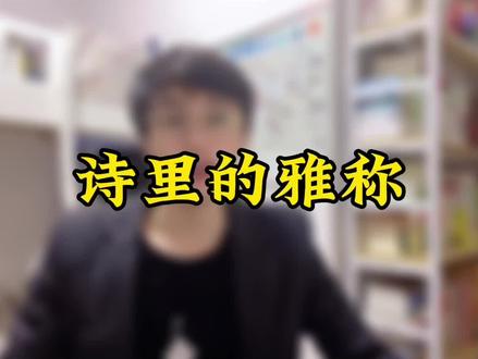 有人说,把苦瓜称为半生瓜,是因为少时觉得苦瓜苦涩,当真的回味过来苦瓜的滋味时,人生已经走过一半了。#宅家涨知识 #诗句雅称 #诗词vae