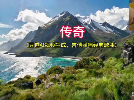 #豆包AI视频生成#吉他弹唱经典#传奇