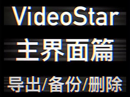 #videostar 如何进行视频导出/备份/删除?主界面按钮介绍