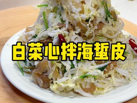 下饭店必点小凉菜~白菜心拌海蜇皮!酸酸辣辣、解腻又下酒👍#美食 #凉拌菜 #白菜