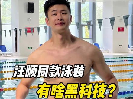 穿着汪顺同款泳衣看亚运|中国队游泳装备揭秘#抖音全民健身计划 #游泳 #杭州亚运会 #亚运会游泳 #游泳正常穿搭无不良引导