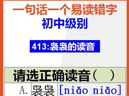【初中语文】15秒快速记忆袅袅的正确读音@抖音小助手