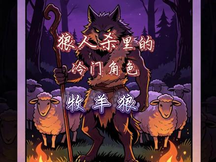 狼人杀玩家自创角色 牧羊狼,狼人杀里不单单有牧羊人还有牧羊狼
#狼人杀 #饭狼 #狼人杀教学 #桌游