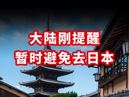 大陆刚发布暂停避免去日本,弯弯网民却嗨起来!
