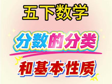 五年级下册数学分数的分类和基本性质常考易错十大母子题#五年级下册数学####必考考点#分数的意义和性质#期中复习#知识分享