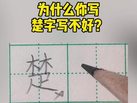 为什么你写楚字写不好?#练字 #手写 #硬笔