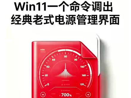 Win11一键调出经典老式电源管理界面 #电脑实用小技巧 #Win11设置 #系统优化 #电脑知识
