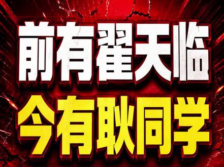 前有翟天临 今有耿同学 前有翟天临,今有耿同学;前者让毕业生惆怅,后者让杰青们慌张。现在,是时候对“科研”这事儿祛魅了#耿同学 #翟天临 #学术 #科研 #大学