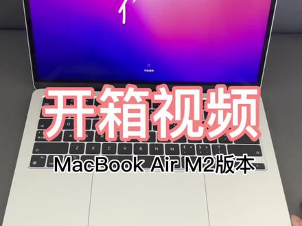 MacBook Air M2版本开箱#macbookair2022 #开箱