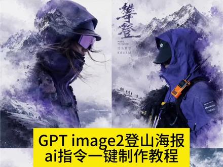 chatgpt徒步海报ai指令教程 chatgpt徒步海报指令 徒步海报豆包口令徒步海报宣传模徒步海报图片 徒步海报指令 徒步海报 徒步海报生成 徒步海报人物 chatgpt画徒步海报指令 chatgpt生成海报指令 chatgpt海报提示词 chatgpt徒步海报指令 chatgpt徒步海报技巧 chatgpt登山海报 chatgpt徒步海报 chatgpt指令#剪映 #剪映图片设计 #登山 #chatgpt gptimage2登山海报制作 #登山ai生成图片指令 gptimage海报 gpt徒步海报制作软件 gpt登山人物海报 gpt image 2生成效果 gptimage2海报模板 gpt生成图片指令 chatgpt画海报指令登山 徒步海报豆包口令 徒步海报高清壁纸 徒步海报宣传模板 徒步照片ai指令 gpt登山海报制作 徒步海报p图教程
