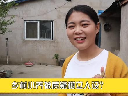 乡村小乔被质疑树立人设?视频内温柔贤惠能干,一个动作暴露真相 #乡村 #农村 #人设 #公益正能量