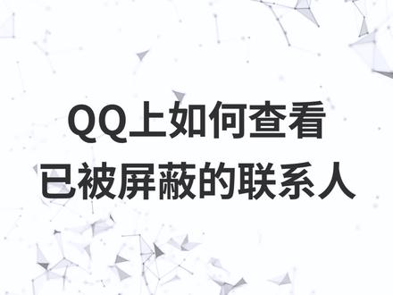 QQ上如何查看已被屏蔽的联系人