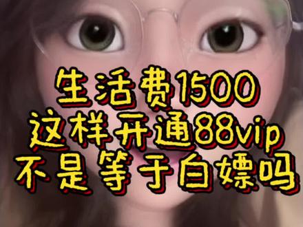 生活费1500,这样开通88vip不是等于白嫖吗#88vip #省钱 #抖音创作者激励计划