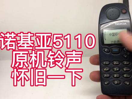 诺基亚5110 怀旧铃声 《我在沈阳带你看怀旧手机系列》 #古董手机 #怀旧 #诺基亚情怀 #经典手机 #老物件 #怀旧手机 #怀旧铃声 #诺基亚 #诺基亚情怀 #诺基亚铃声