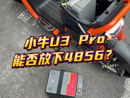 小牛U3 Pro能否放下4856?#小牛电动 #小牛U3 #我就要小牛 #新国标电动车 #小牛南宁同城会