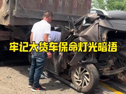 牢记大货车保命灯光暗语 大货车司机的灯光暗语开车上路的一定要懂#每天一个用车知识 #行车安全#大货车灯光暗语