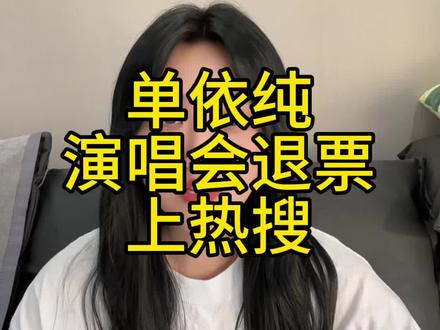 单依纯演唱会限时退票,满心期待终究还是遗憾。48小时免费退票通道已开,舍不得但也只能说再见了。#单依纯 #演唱会退票 #遗憾#单依纯演唱会 #单依纯版权