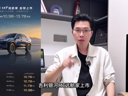 10.98万起纯电225km,吉利银河M7远航家值不值得买 吉利银河M7远航家上市,225km纯电续航,10.98万起买车长4770mm大空间SUV值不值?#吉利银河M7远航家 #主流精品电混SUV引领者 #吉利汽车 #吉利银河 #银河M7