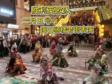 胜利英歌队二月五号骑楼老街我们不见不散.#胜利英歌队#非遗传承