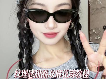 今天是圣诞元旦拍照一定要去学的甜酷纹理感双麻花辫!超级好看又减龄#发型 #编发教程 #减龄发型 #麻花辫 #简单好看发型