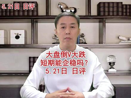 大盘倒V大跌,短期能企稳吗? #a股 #大盘 #涨停 #股票 #牛市