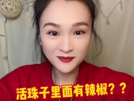 活珠子里面到底有没有辣椒呢 13天活珠子,大胆试试吧,只有零次和无数次#活珠子