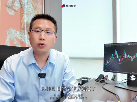 简介:《矿产资源法实施条例(草案)》即将实施,碳酸锂会带来哪些重大影响?
#碳酸锂 #锂矿换证 #七帮主 #碳酸锂开户