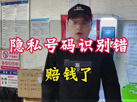 隐私号识别错,拿错快递,联系客户称没用扔了,拒不归还。这个钱该有谁来赔。#快递日常vlog #取错快递不归还 #我的菜鸟驿站日常 #隐私号#虚拟号