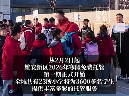 2月2日起,雄安新区开展2026年寒假免费托管。