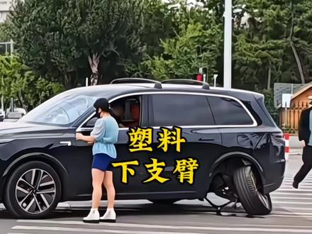 塑料都能用来造汽车摆臂了,这能不断轴崴脚吗?