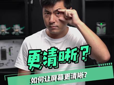 如何让电脑屏幕变得更清晰?#笔记本电脑 #电脑知识 #知识先锋计划