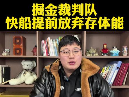 掘金裁判队延迟响哨丹佛这地方太黑快船提前收兵存体能! #快船vs掘金#哈登#伦纳德#约基奇#dou来NBA