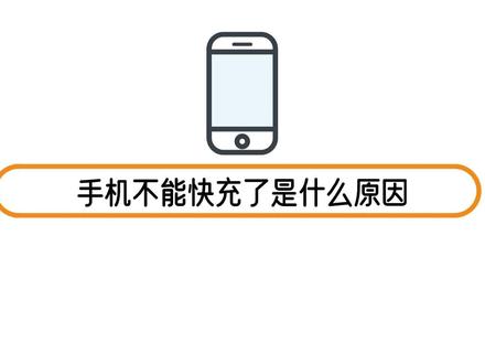 手机不能快充了是什么原因 #手机使用技巧