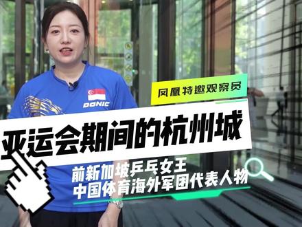 “上有天堂,下有苏杭”,亚运会期间的杭州,又有哪些不一样的美景?灿烂的历史文化,潮流的智能汽车,还有人文气息萦绕的苏堤……新加坡名将李佳薇带您体验别样的杭州城!#老外眼里的亚运 #新加坡运动员极限打卡亚运logo