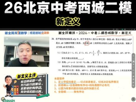 🔥26北京初三西城二模新定义·谢全民精讲视频·详解版出炉 #热点 #西城二模 #新定义