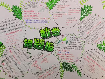 《错题集》手抄报
数学寒假作业之“美丽的错”整理错题