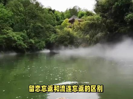 留恋忘返和流连忘返的区别