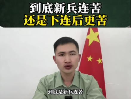 到底是新兵连苦还是下连后更苦#参军知识 #新兵