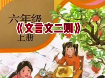 小学六年级语文上册课文《文言文二则》学习课堂笔记。#小学语文 #家长收藏孩子受益 #预习课文 #六年级