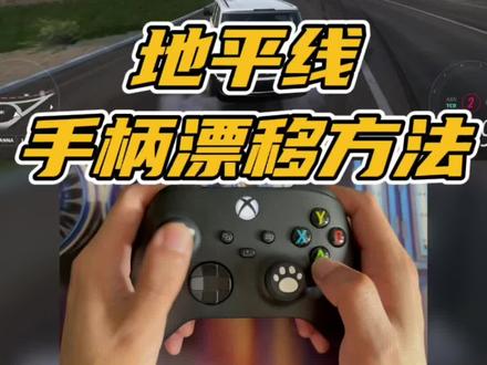 地平线用手柄漂移的方法,说实话漂移自己练练耍帅可以,真的比赛了 不建议漂移。#极限竞速地平线5 #地平线5 #干货分享