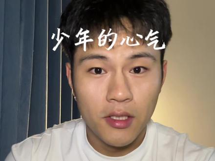 少年的心气是不可再生之物 #情感共鸣#内耗#心气