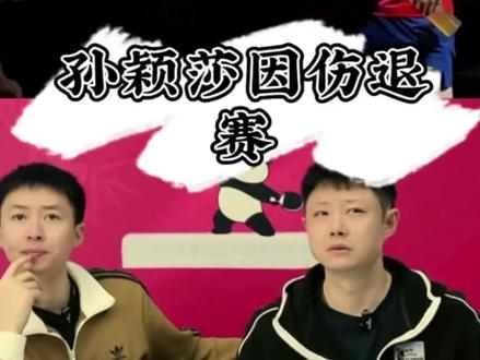 孙颖莎因伤退赛,冠不冠军无所谓,保护好自己,早日康复!#孙颖莎#国乒#乒乓球