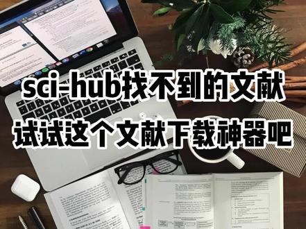 想要的文献找不到试试这个免费下载吧!#论文 #论文写作 #文献综述 #文献阅读 #sci #科研 #英文论文